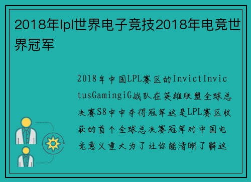 2018年lpl世界电子竞技2018年电竞世界冠军