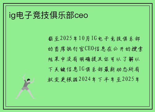 ig电子竞技俱乐部ceo