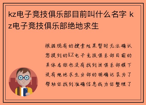 kz电子竞技俱乐部目前叫什么名字 kz电子竞技俱乐部绝地求生
