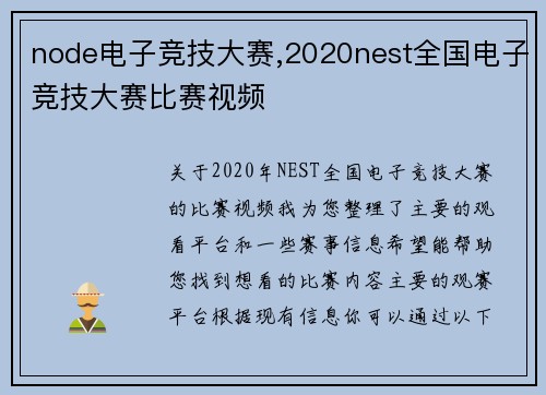 node电子竞技大赛,2020nest全国电子竞技大赛比赛视频