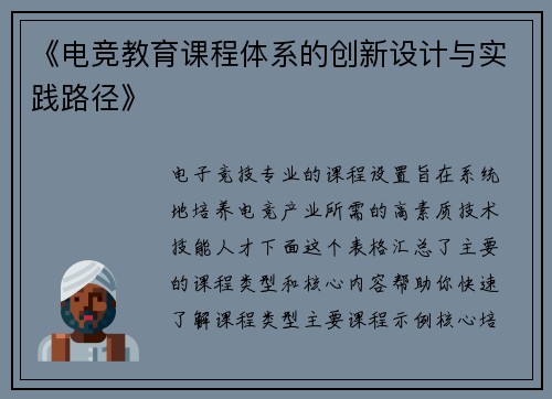 《电竞教育课程体系的创新设计与实践路径》