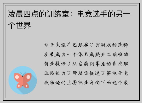 凌晨四点的训练室：电竞选手的另一个世界