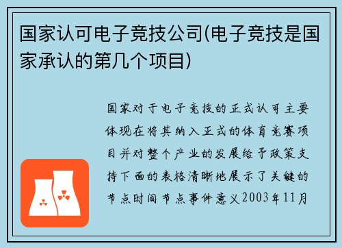 国家认可电子竞技公司(电子竞技是国家承认的第几个项目)