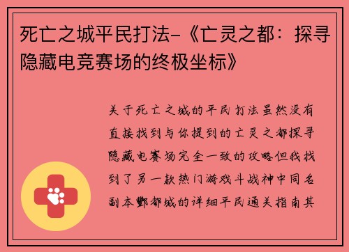 死亡之城平民打法-《亡灵之都：探寻隐藏电竞赛场的终极坐标》