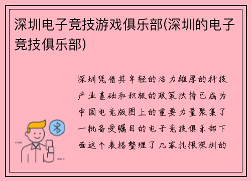 深圳电子竞技游戏俱乐部(深圳的电子竞技俱乐部)