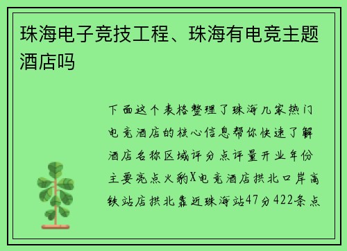 珠海电子竞技工程、珠海有电竞主题酒店吗