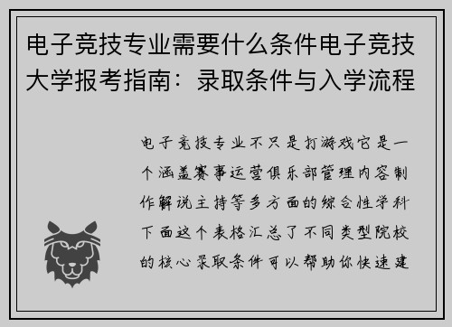 电子竞技专业需要什么条件电子竞技大学报考指南：录取条件与入学流程全解析