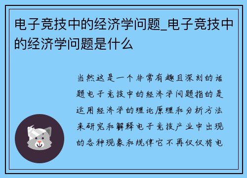 电子竞技中的经济学问题_电子竞技中的经济学问题是什么