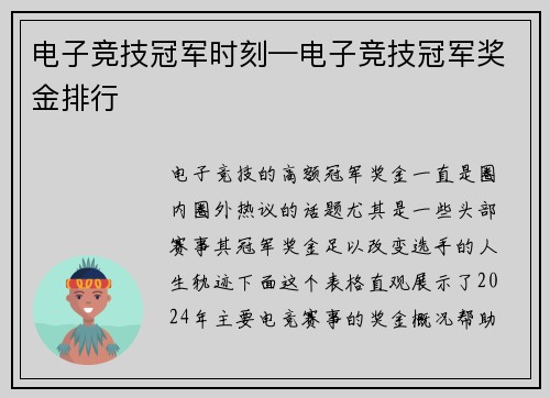 电子竞技冠军时刻—电子竞技冠军奖金排行